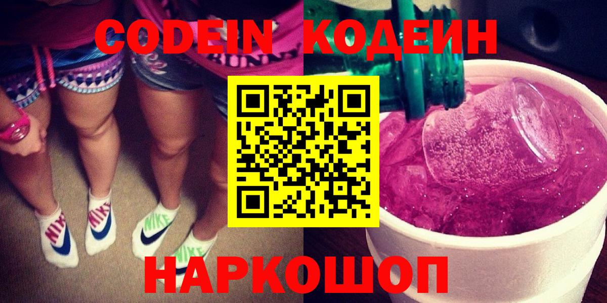 Codein Purple Drank  Кодеиновый сироп Lean Purple Drank  Вход с VPN  Барнаул 